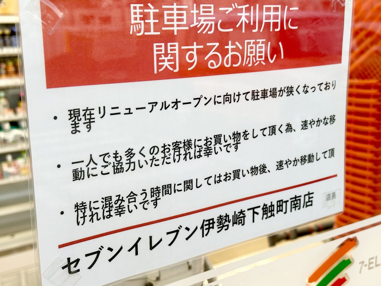 セブン-イレブン 伊勢崎下触町南店