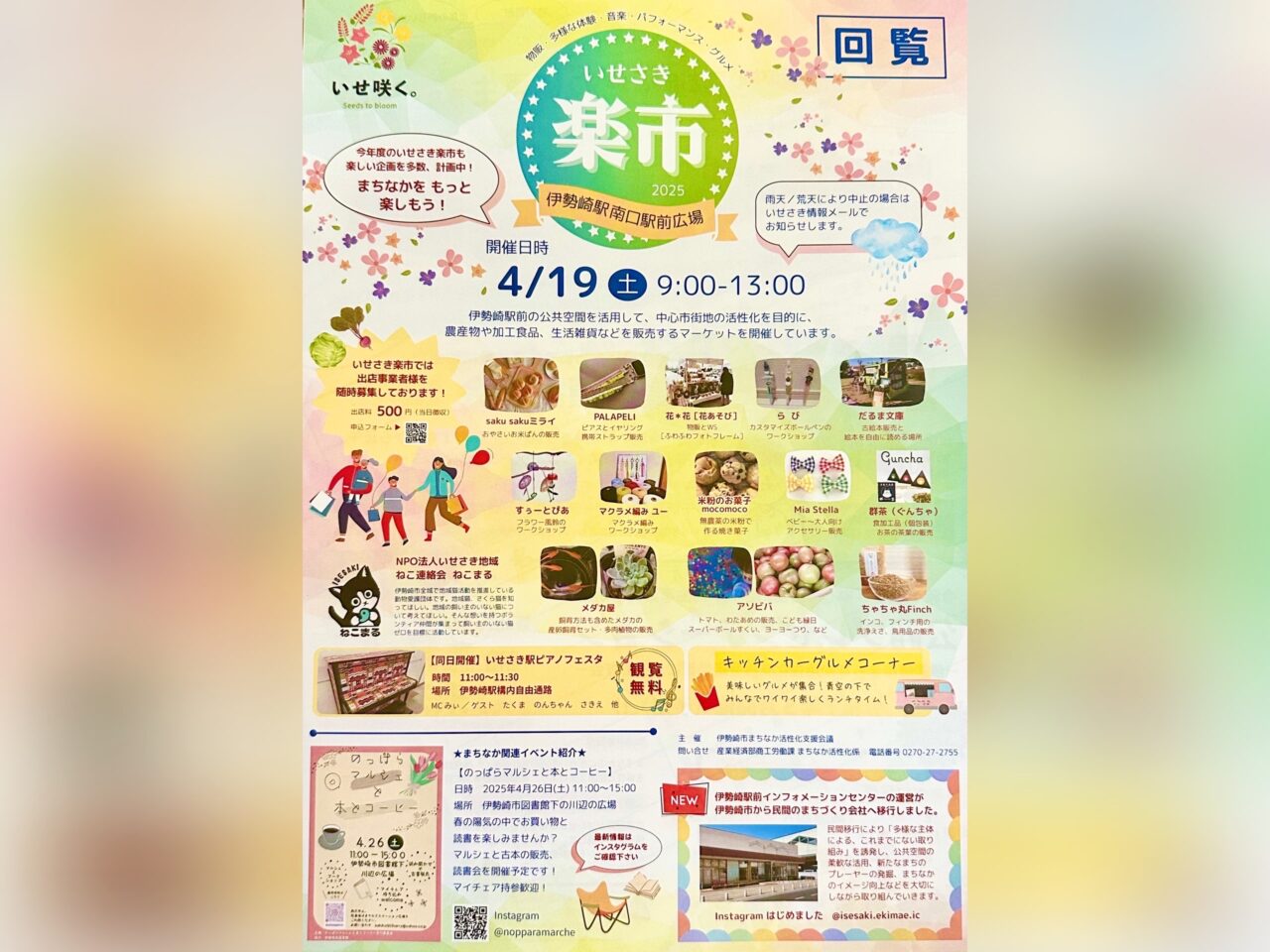いせさき楽市