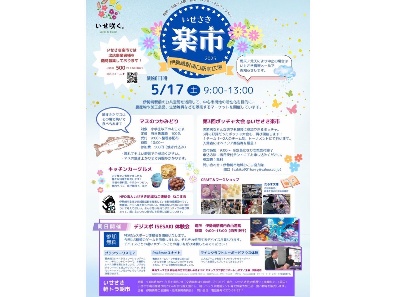 いせさき楽市