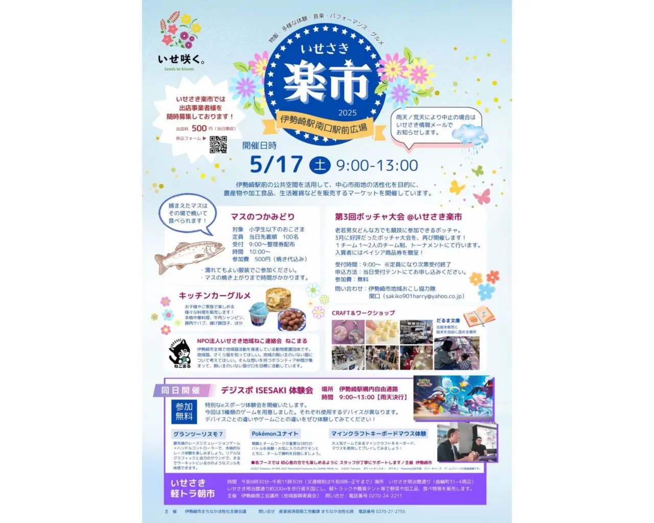 いせさき楽市