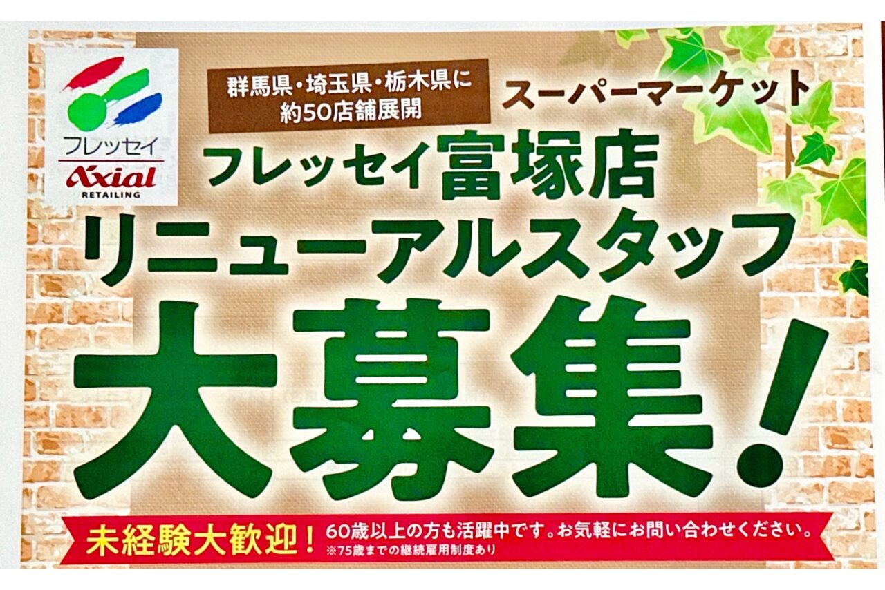 フレッセイ富塚店