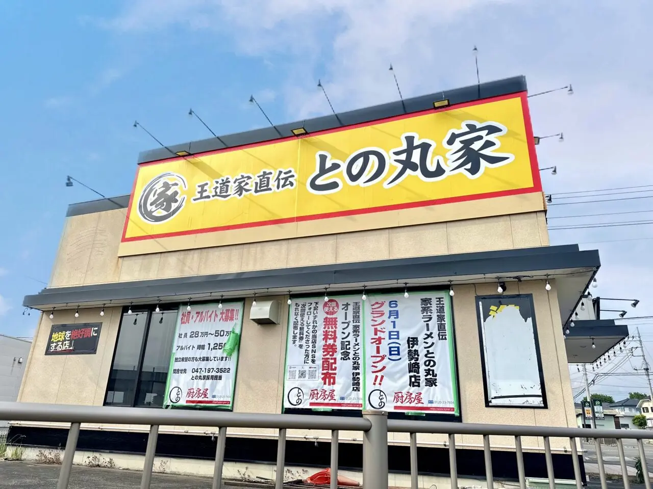 との丸家