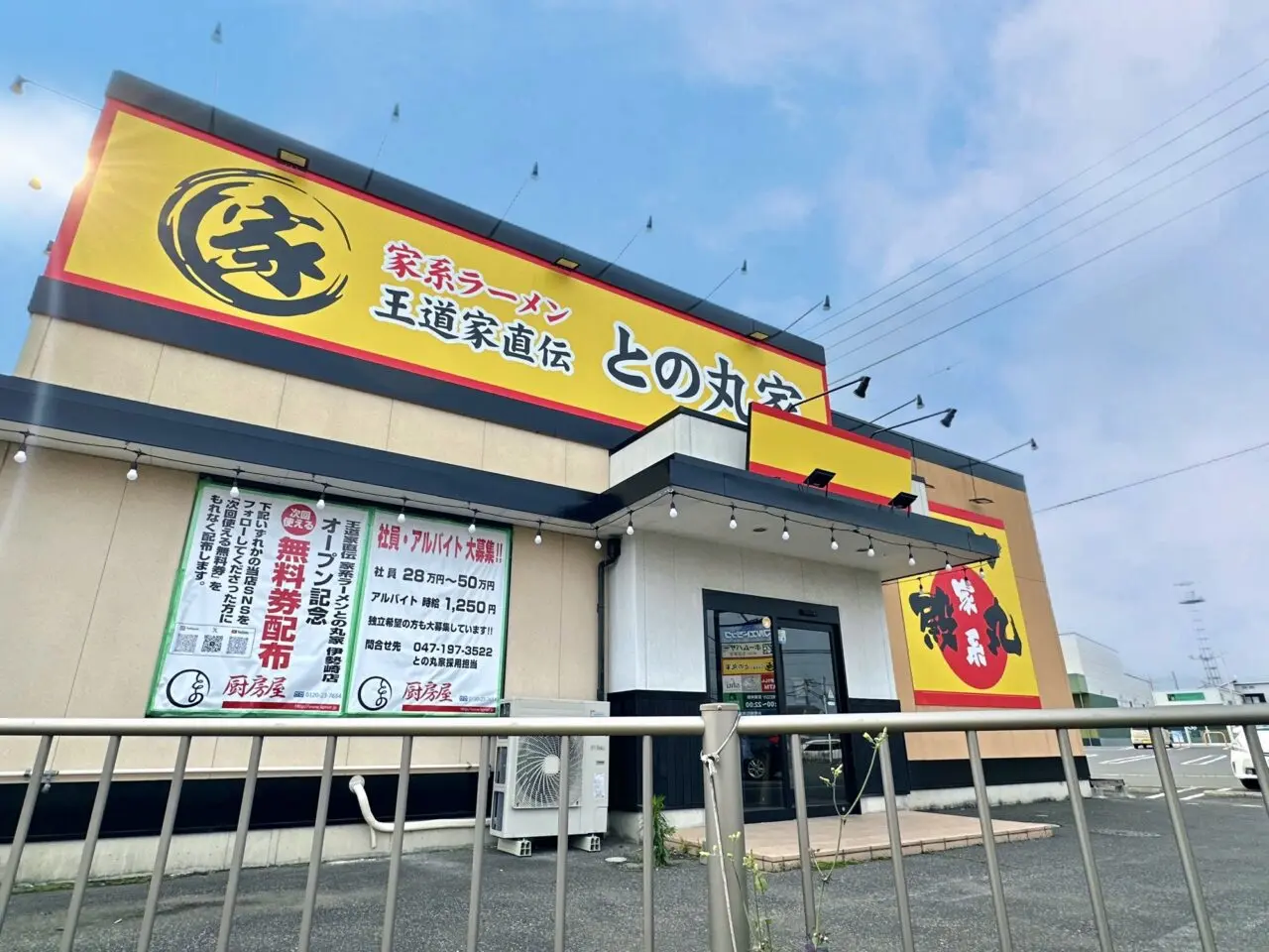 との丸家