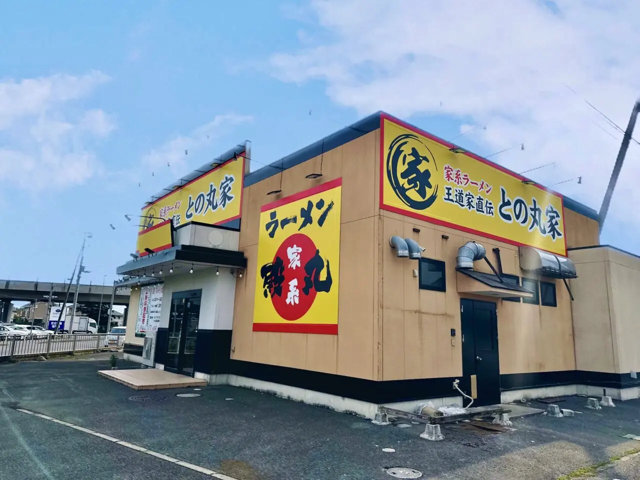 との丸家