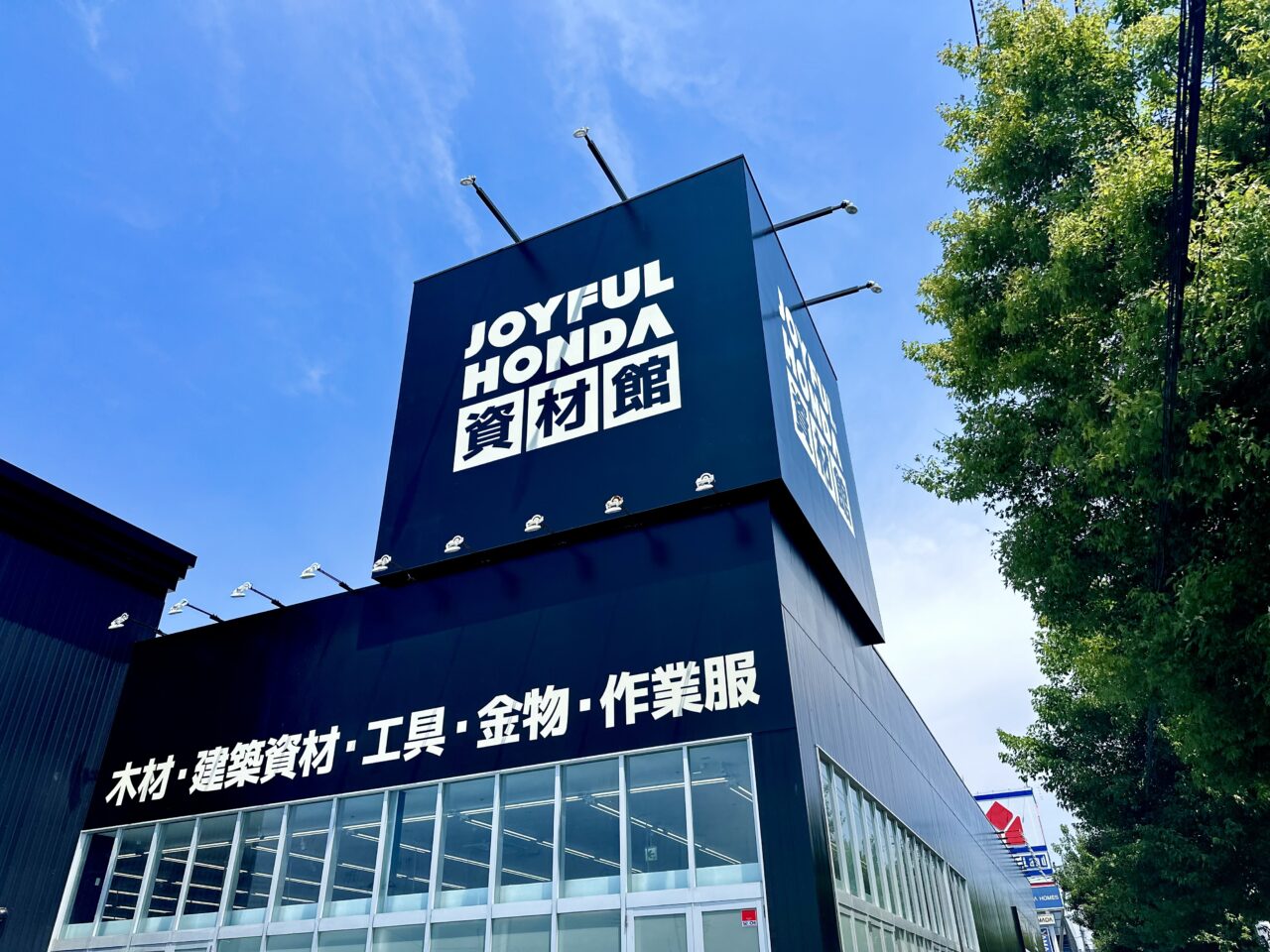 ジョイフル本田資材館