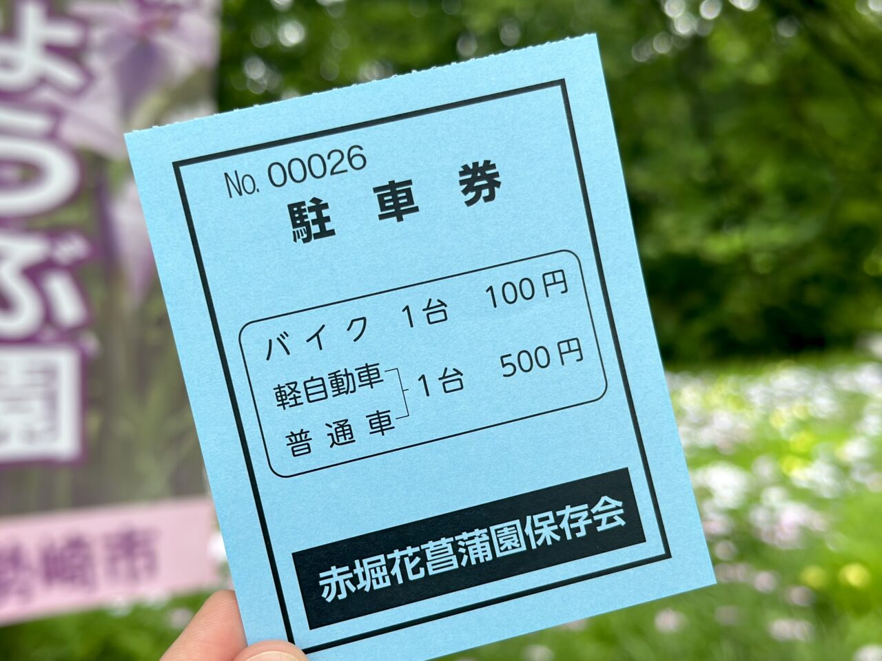 赤堀花しょうぶ園