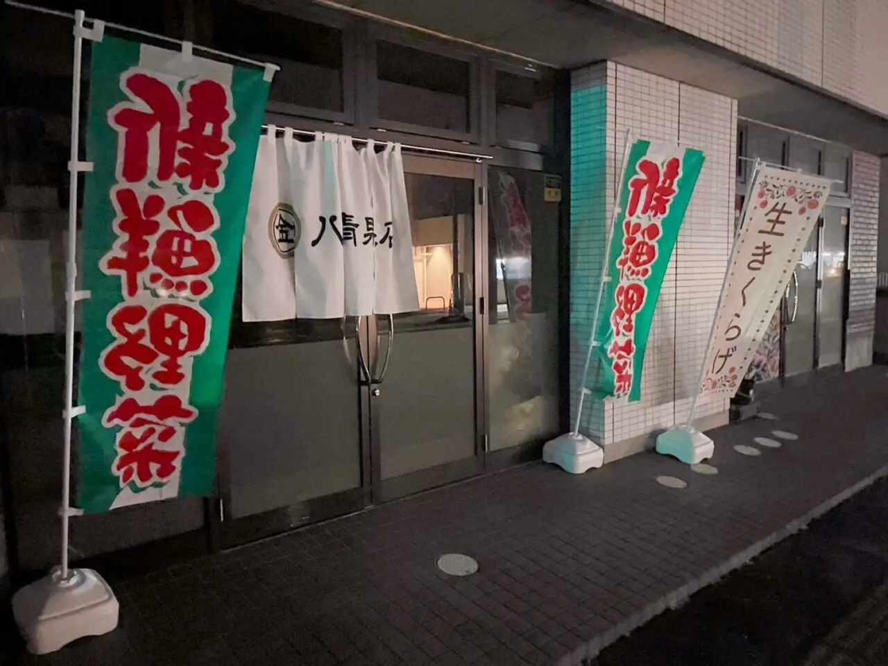 八百金青果店