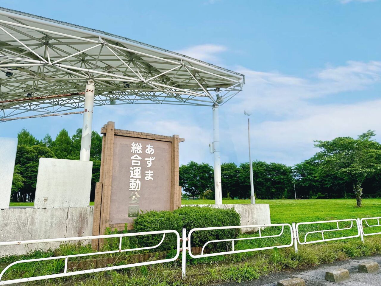 あずま総合運動公園