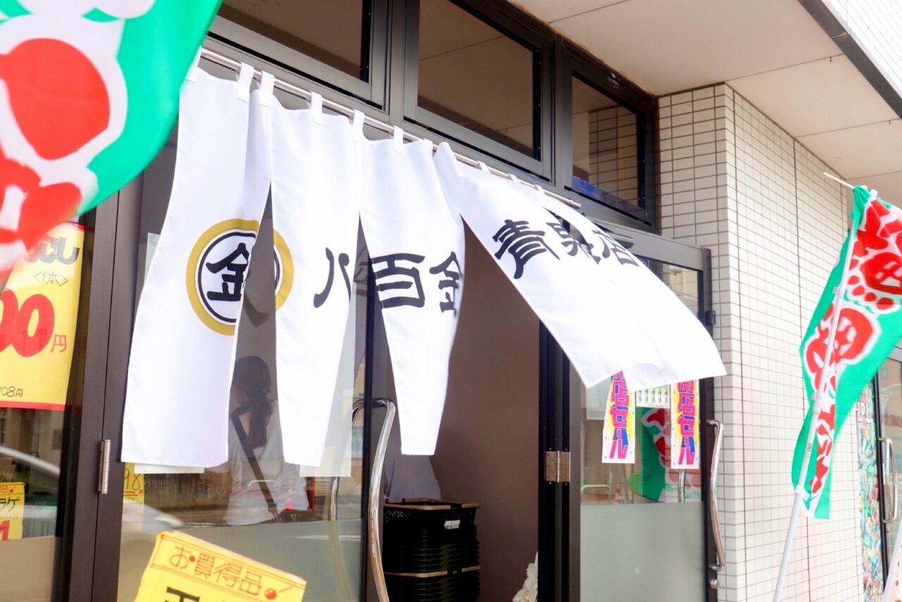 八百金青果店