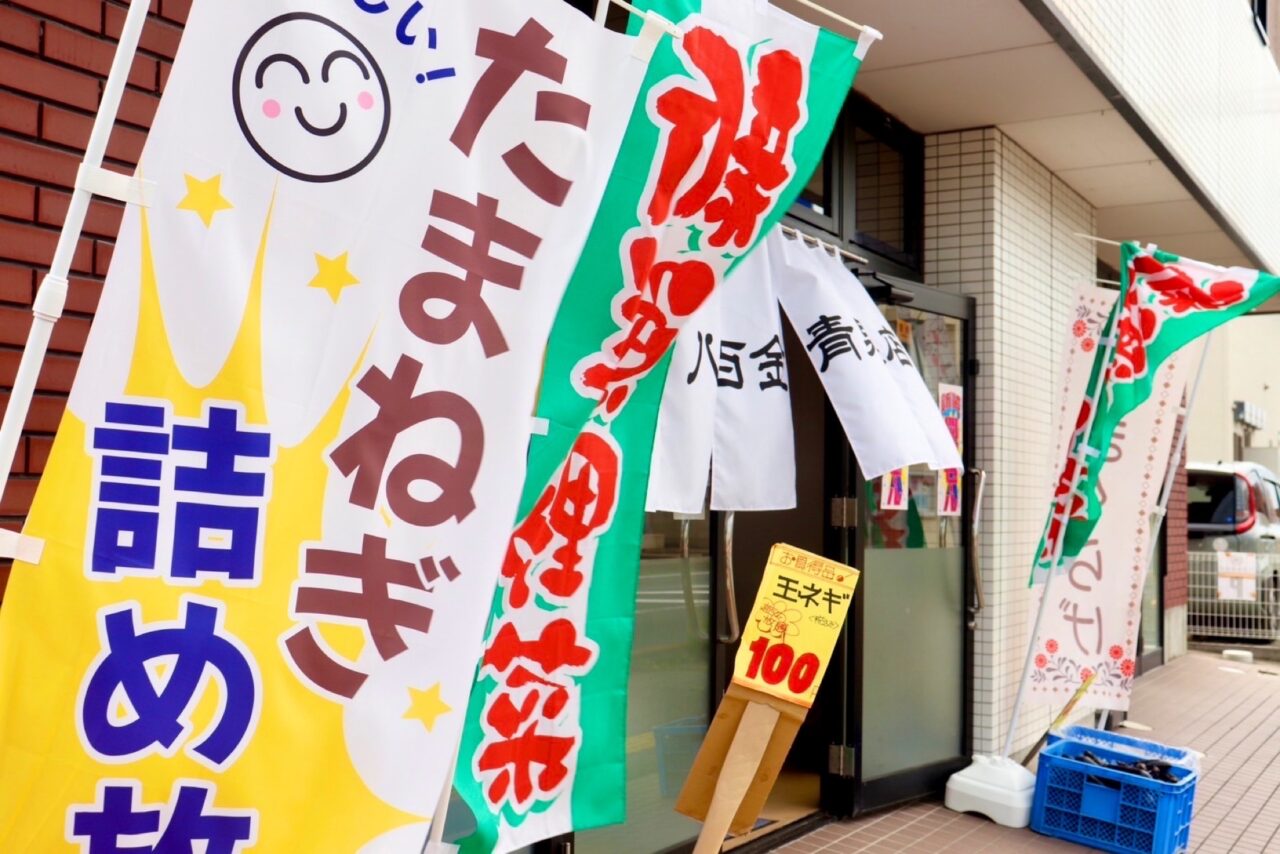 八百金青果店