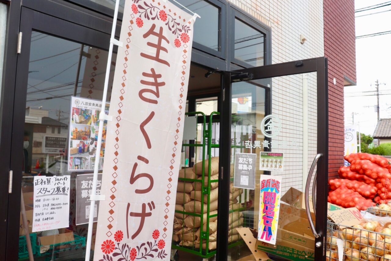 八百金青果店