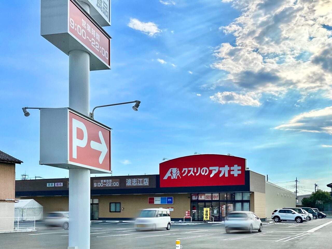 クスリのアオキ 波志江店
