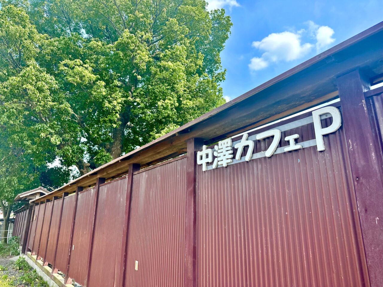 中澤カフェ