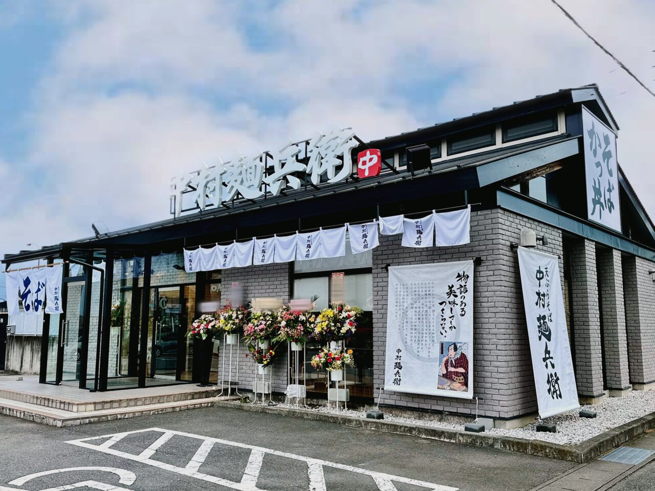 中村麺兵衛
