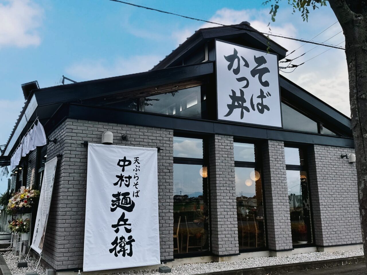 中村麺兵衛