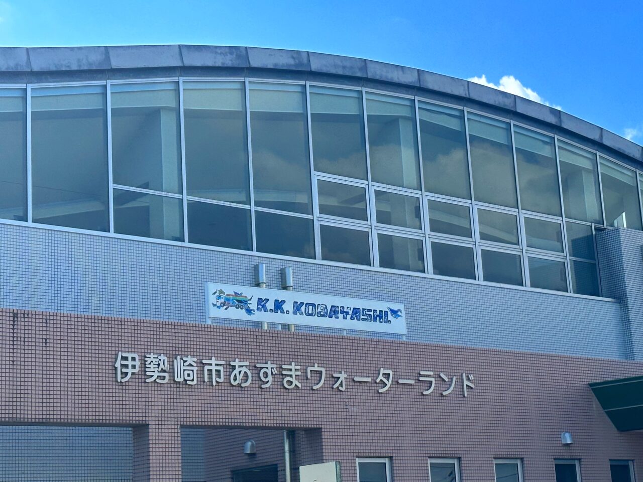 あずまウォーターランド