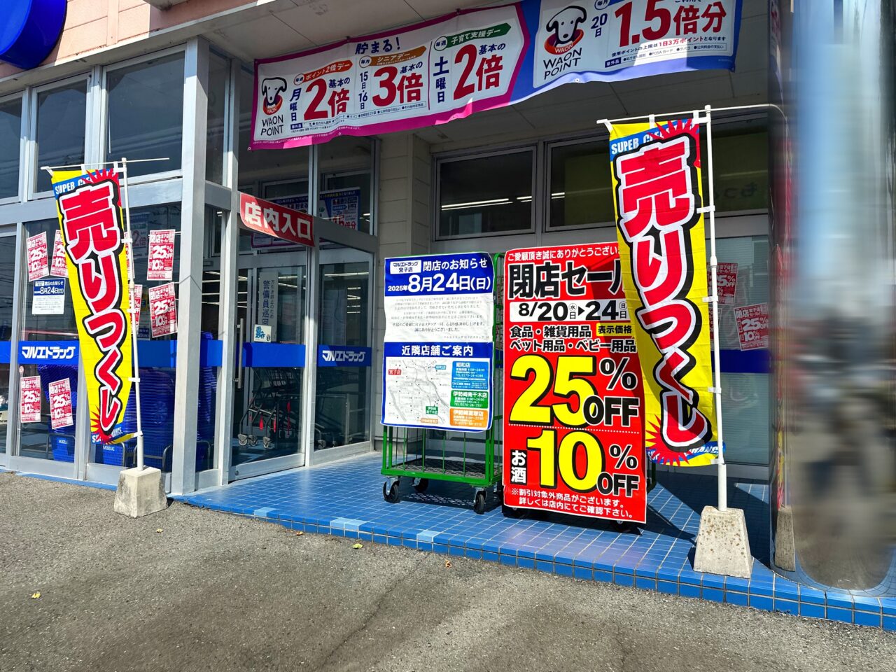 マルエドラッグ