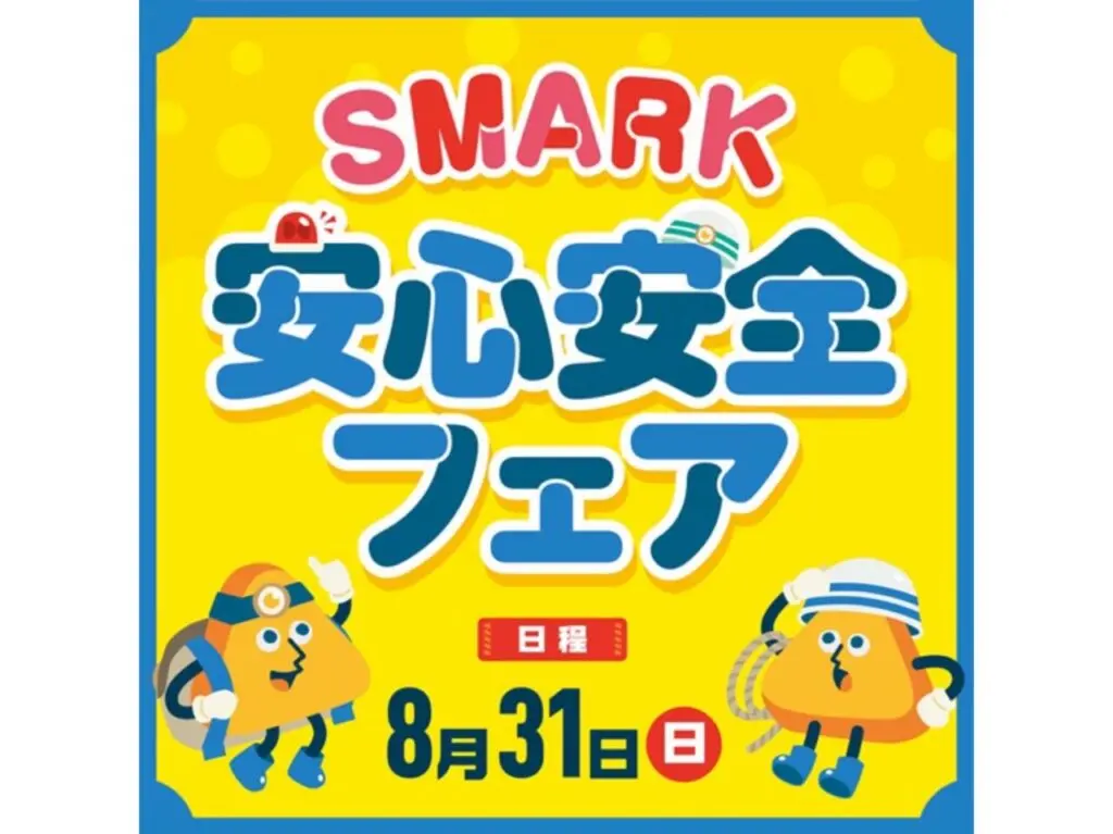 安心安全フェア