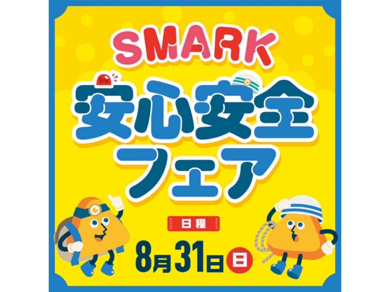 安心安全フェア