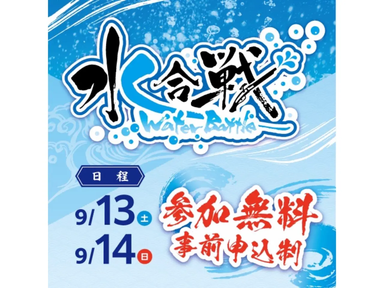 水合戦