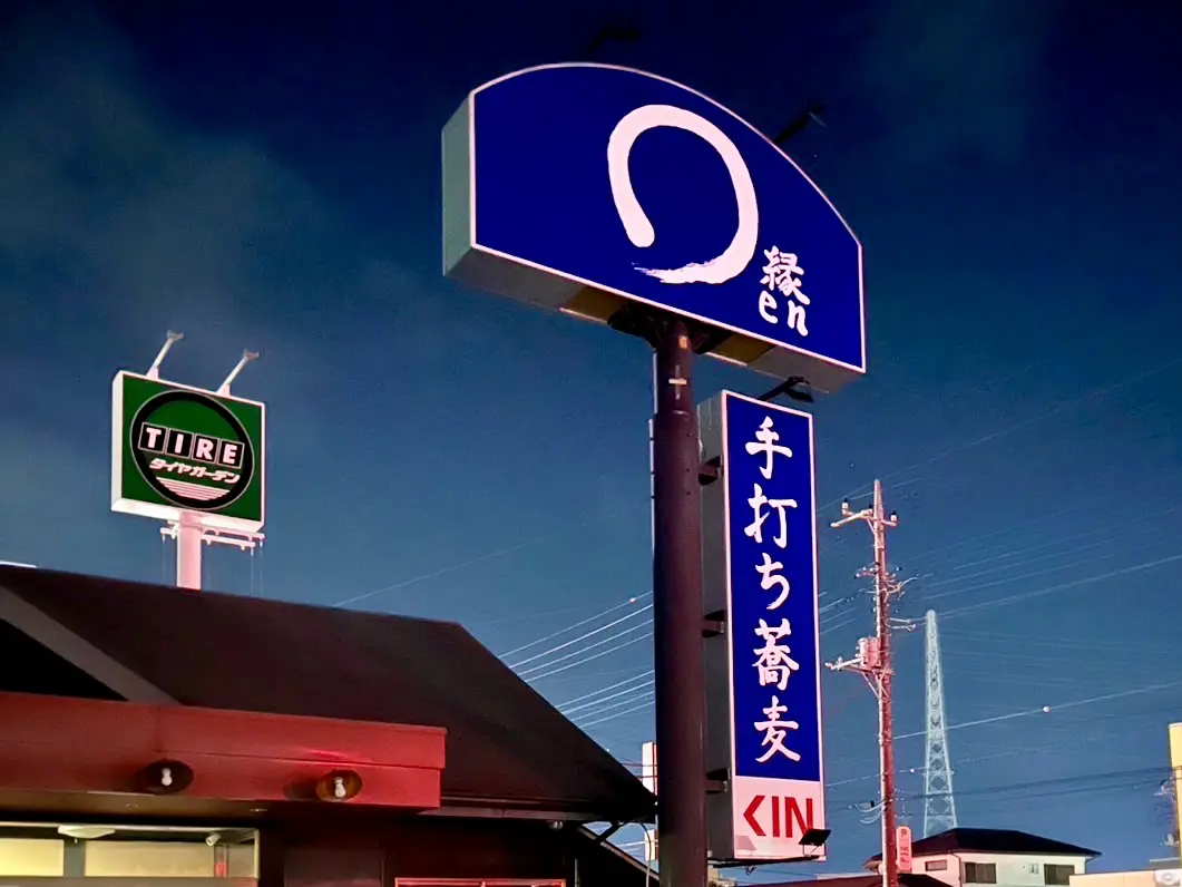 縁