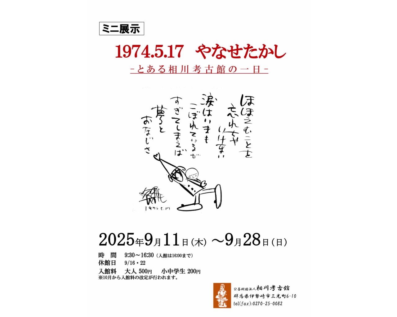 相川考古館