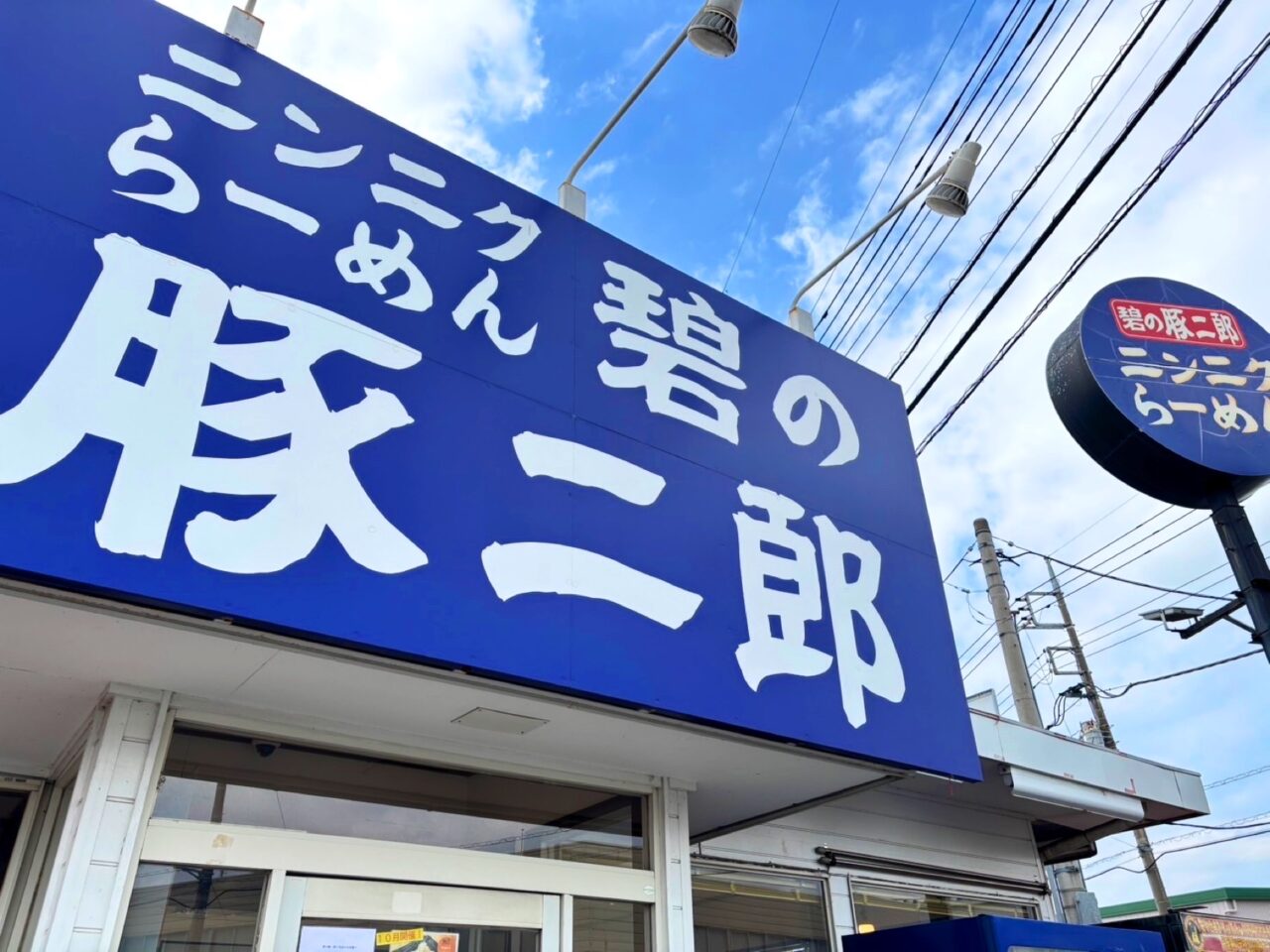 碧の豚二郎