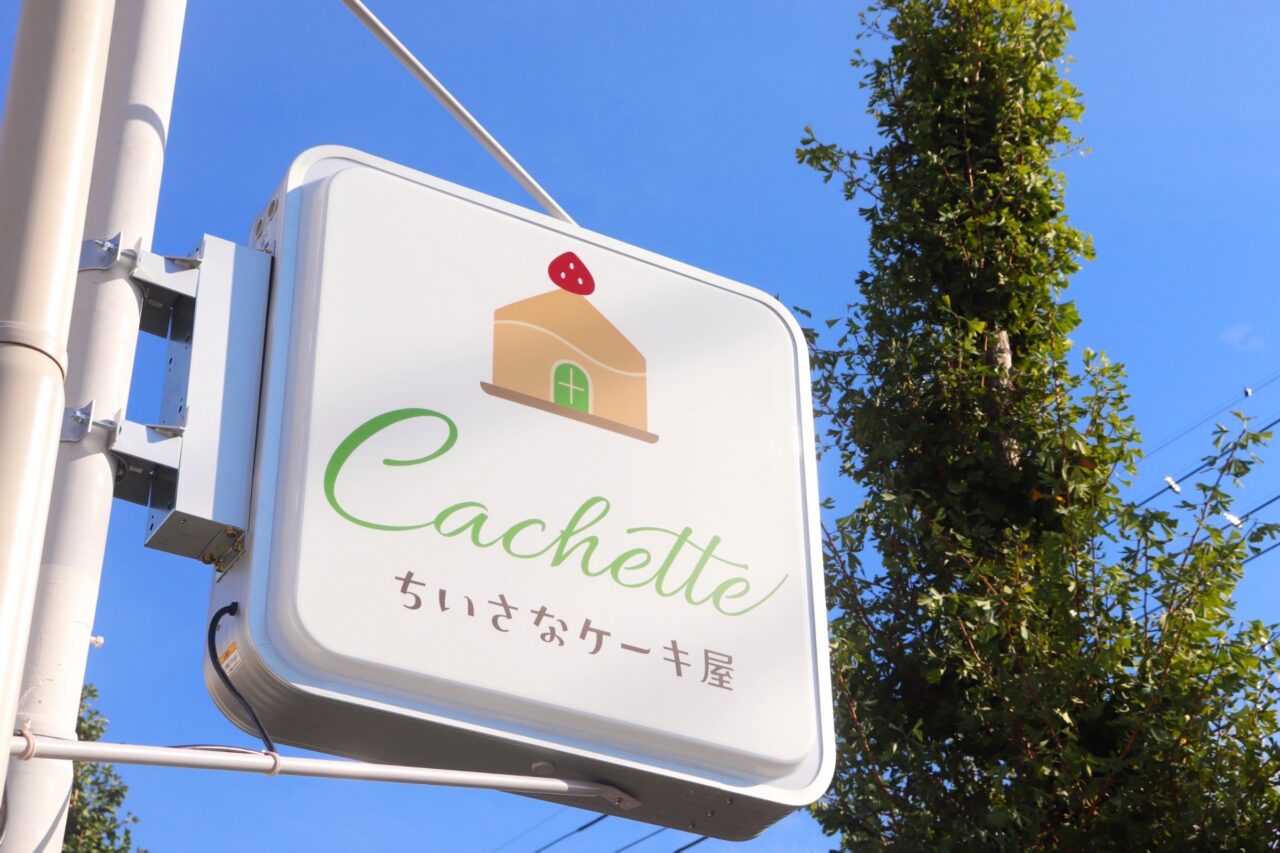 ちいさなケーキ屋Cachette