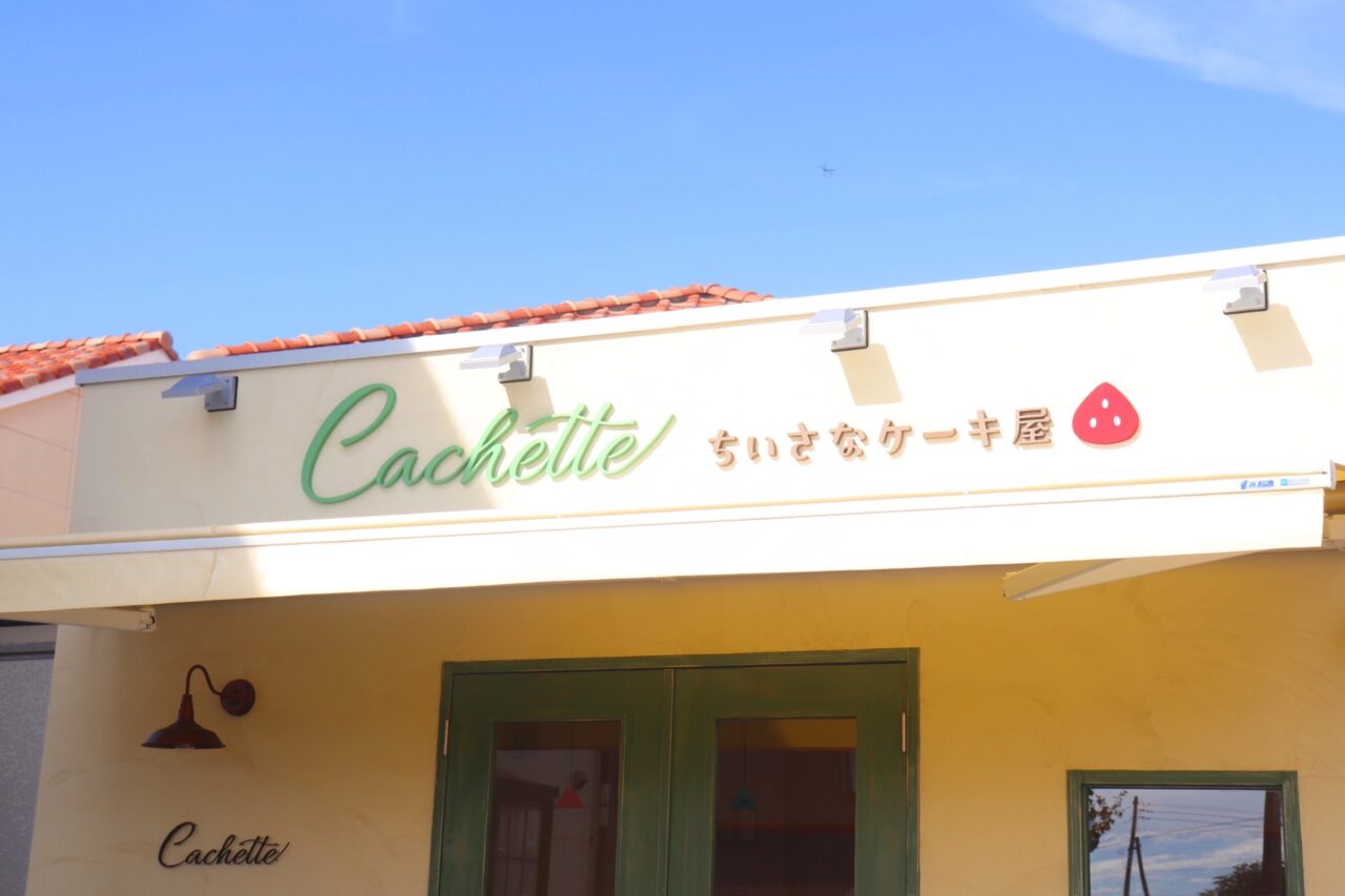 ちいさなケーキ屋　Cachette