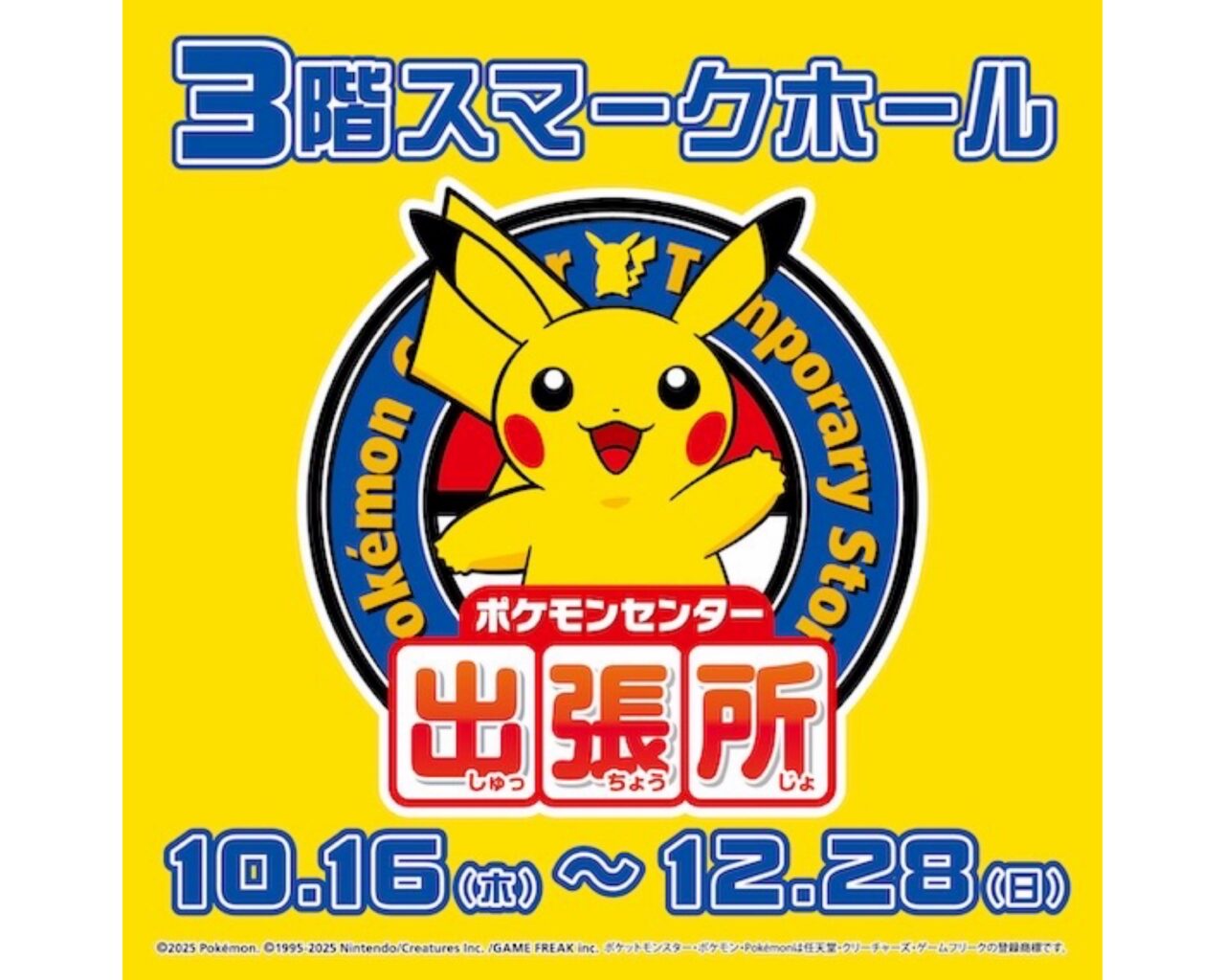 スマーク伊勢崎　ポケモンセンター