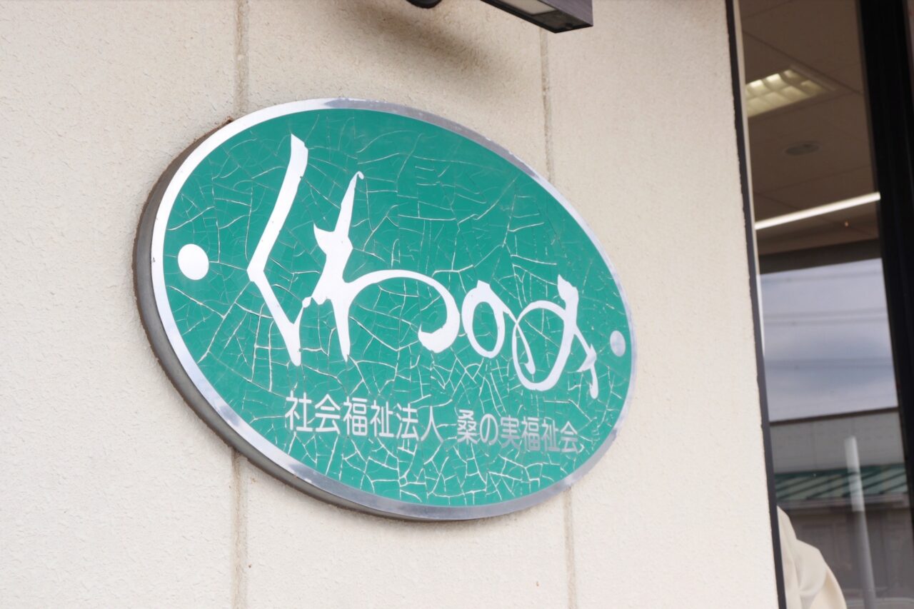 くわのみ