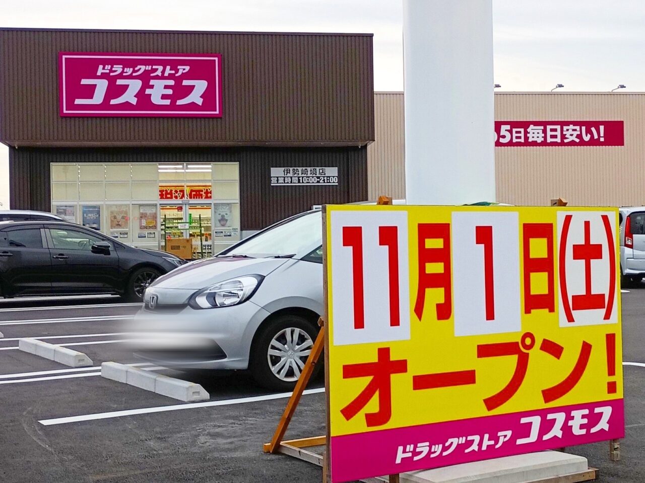 ドラッグストアコスモス