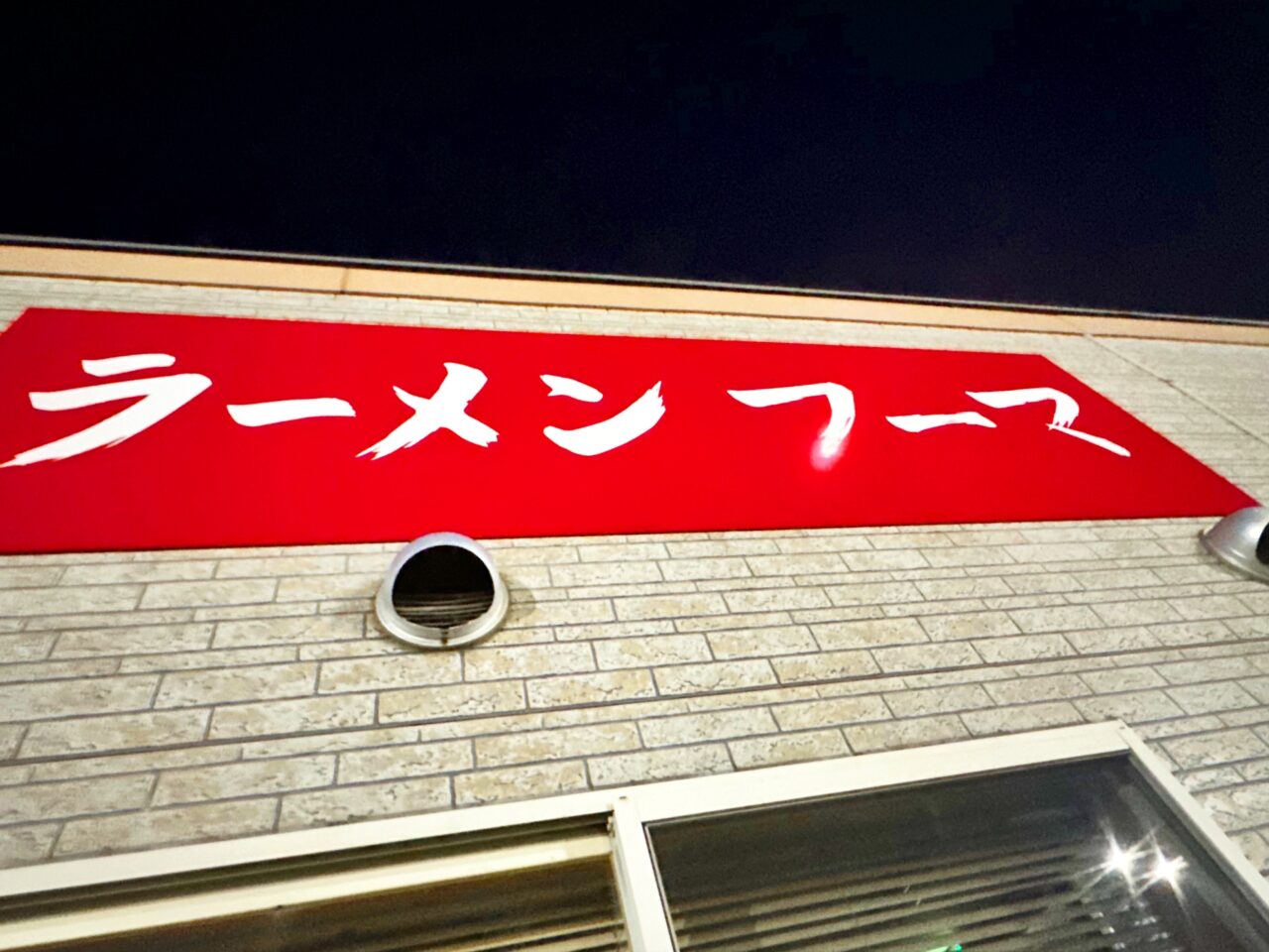 ラーメンフーマ
