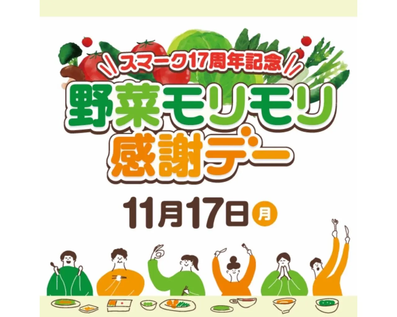 野菜モリモリ感謝デー