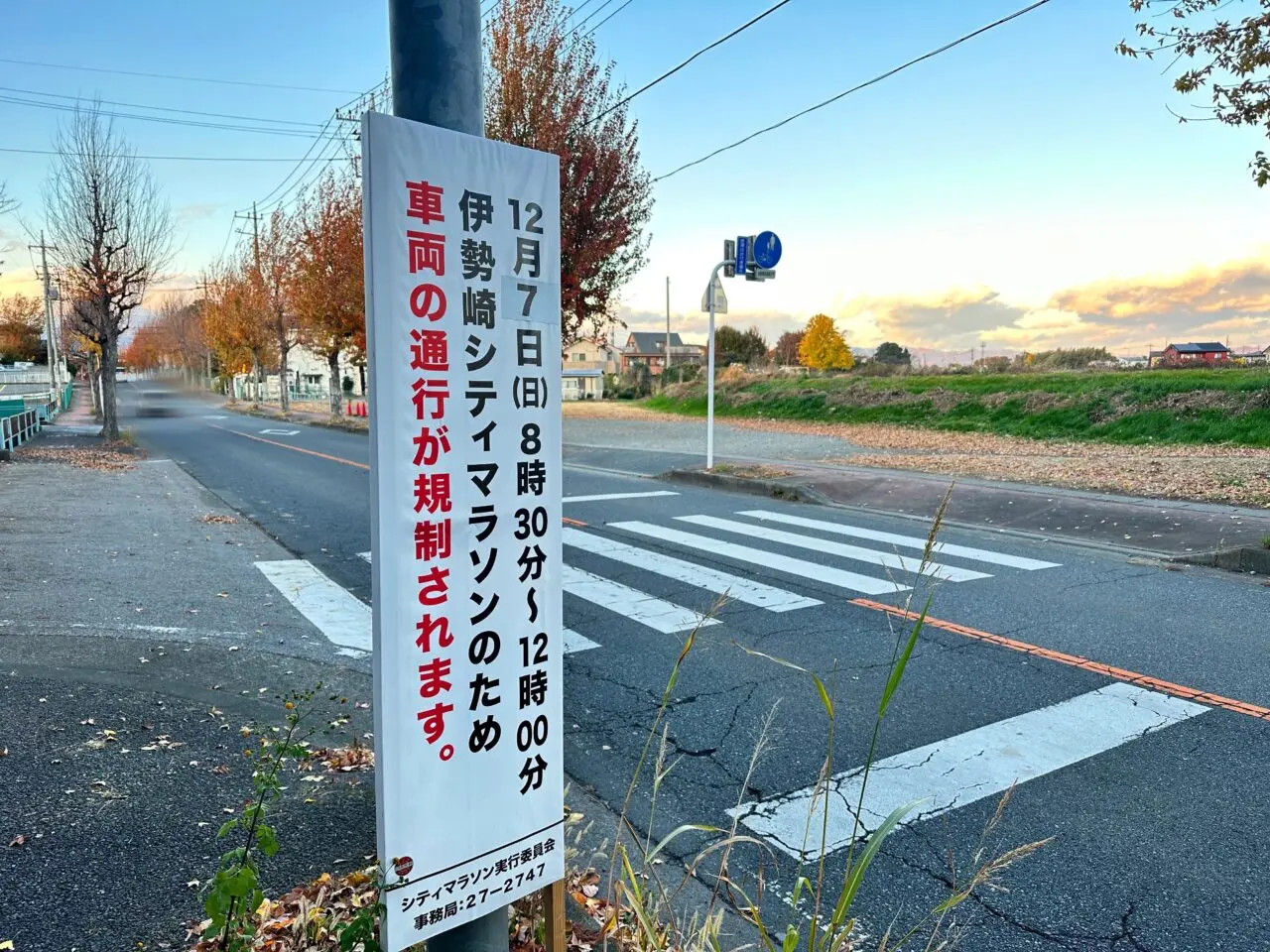 伊勢崎シティマラソン交通規制