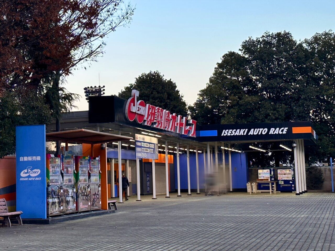 伊勢崎オートレース場
