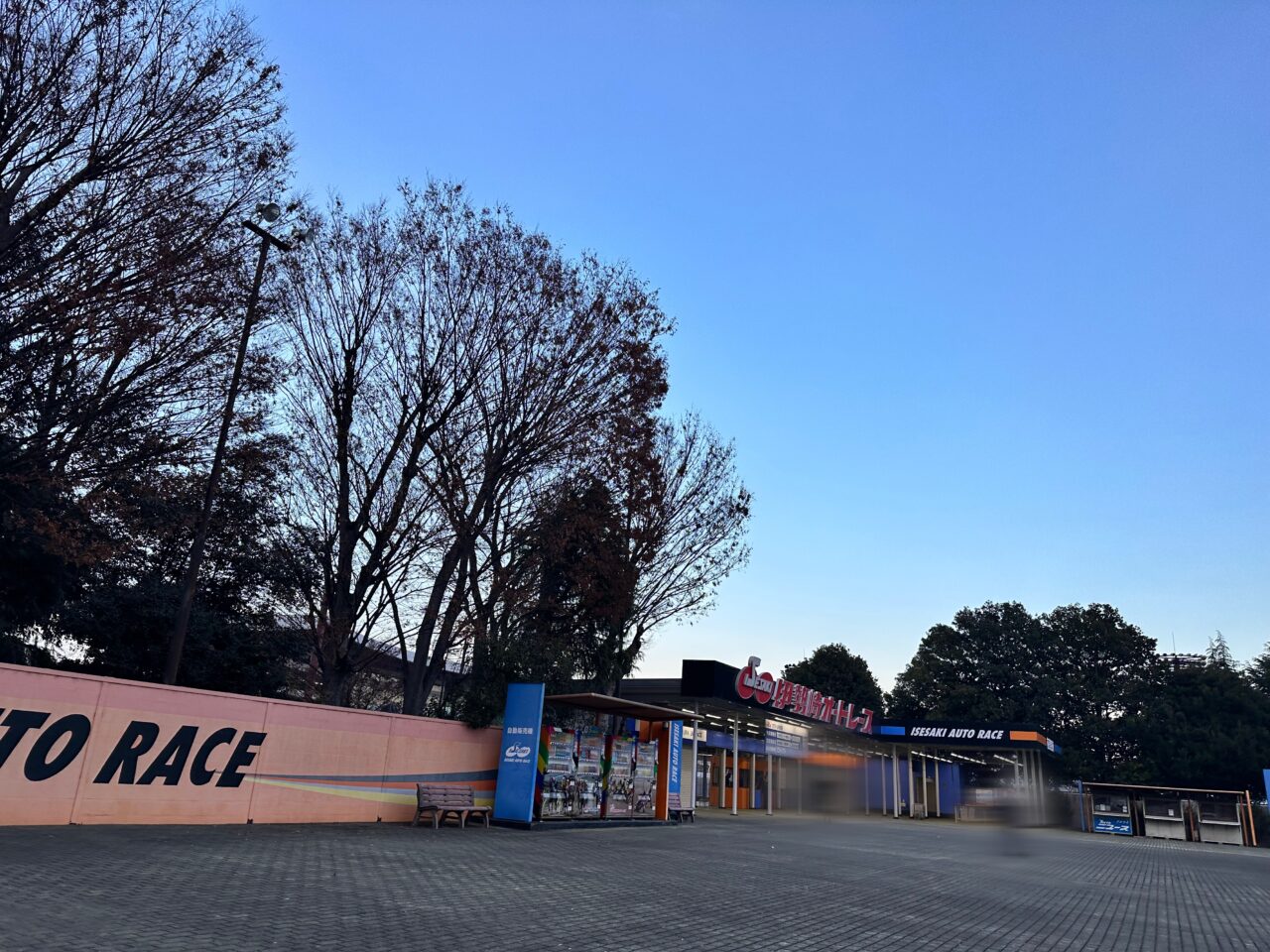 伊勢崎オートレース場