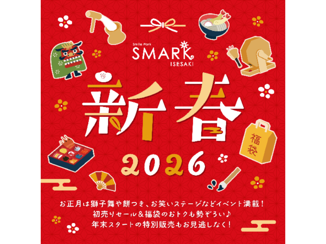 スマーク伊勢崎