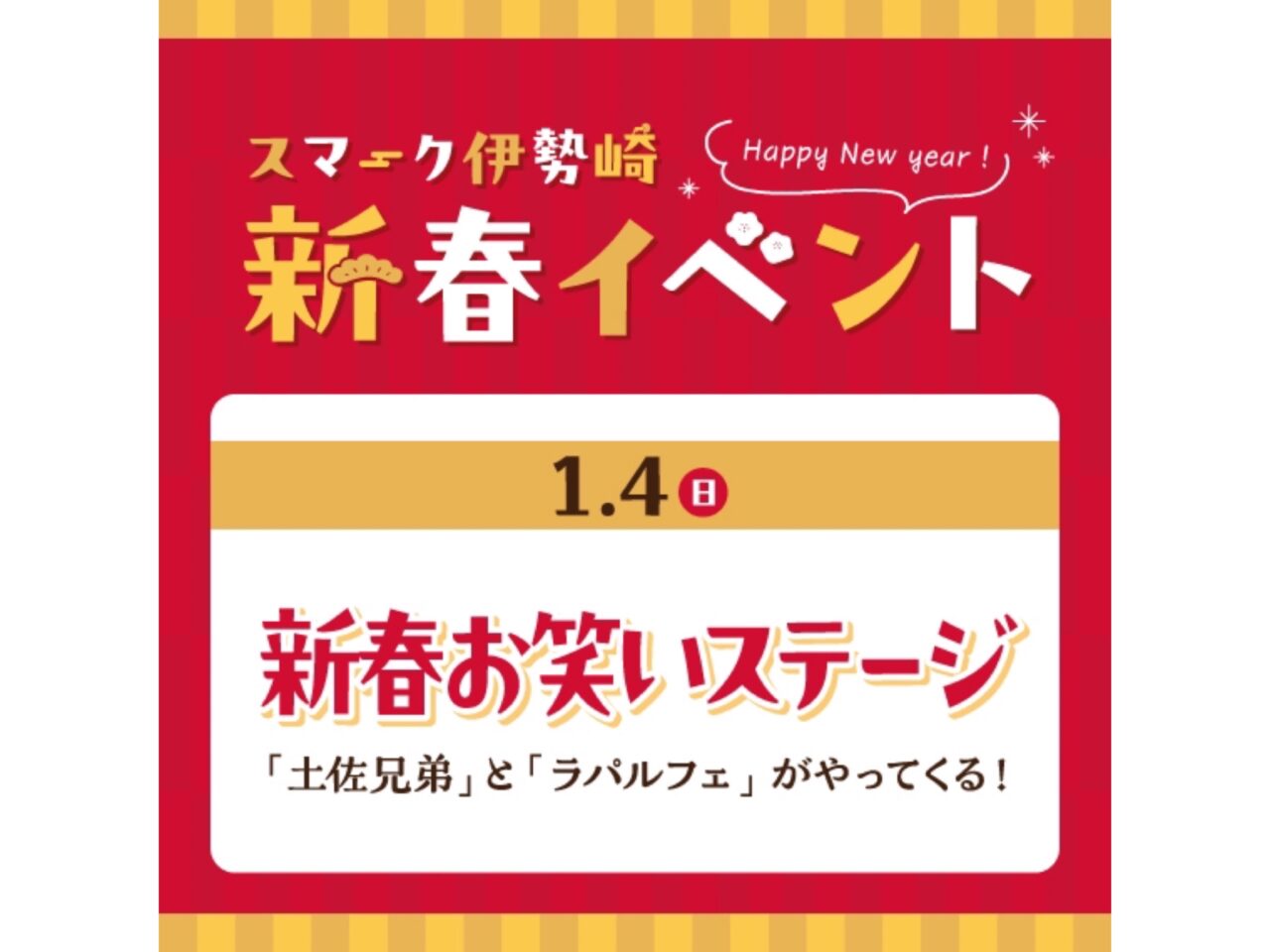 スマーク伊勢崎