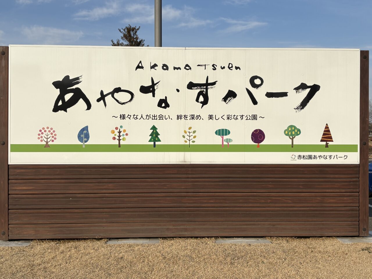2026年2月26日あやなすパーク看板