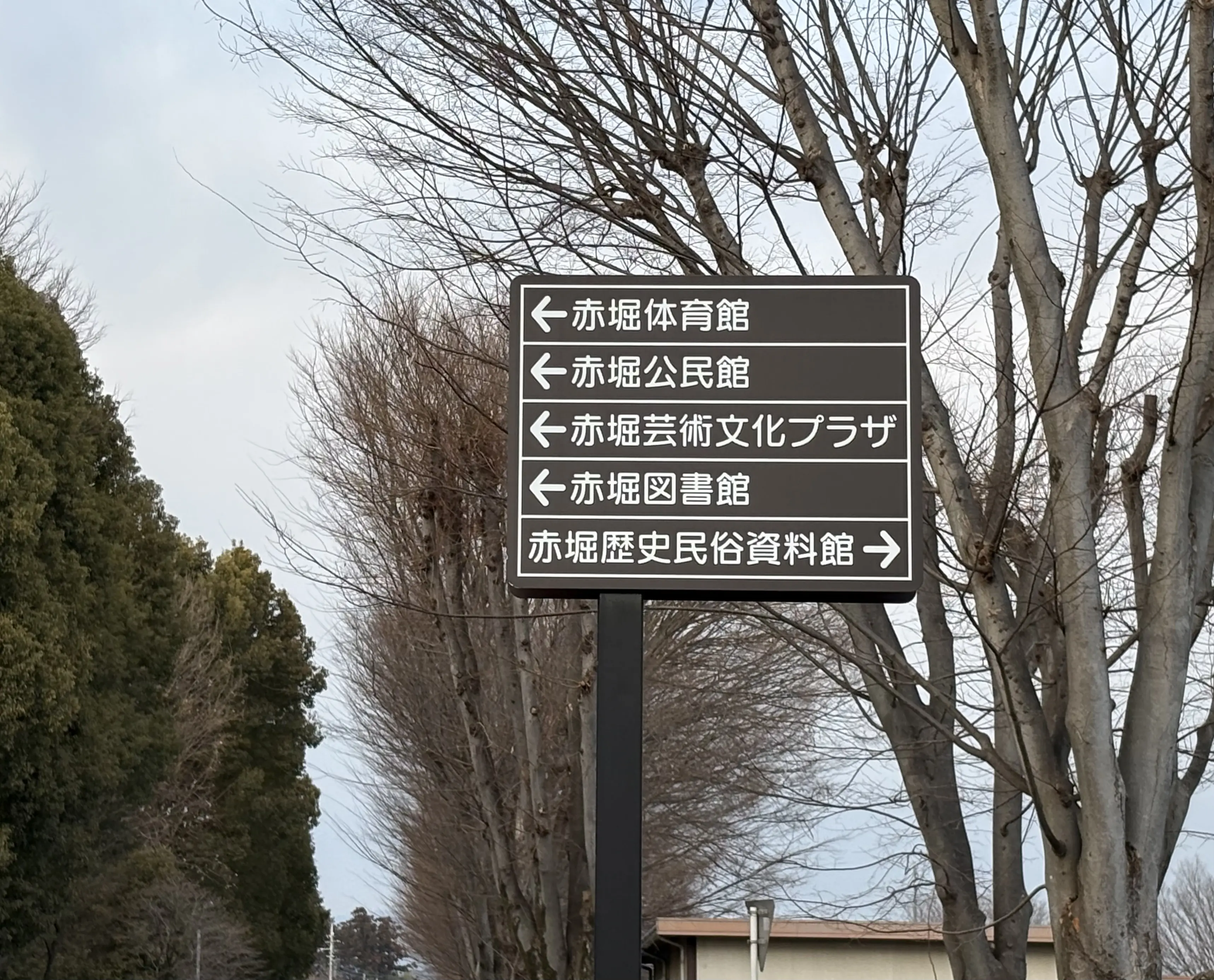 2026年2月18日赤堀歴史民俗資料館案内板