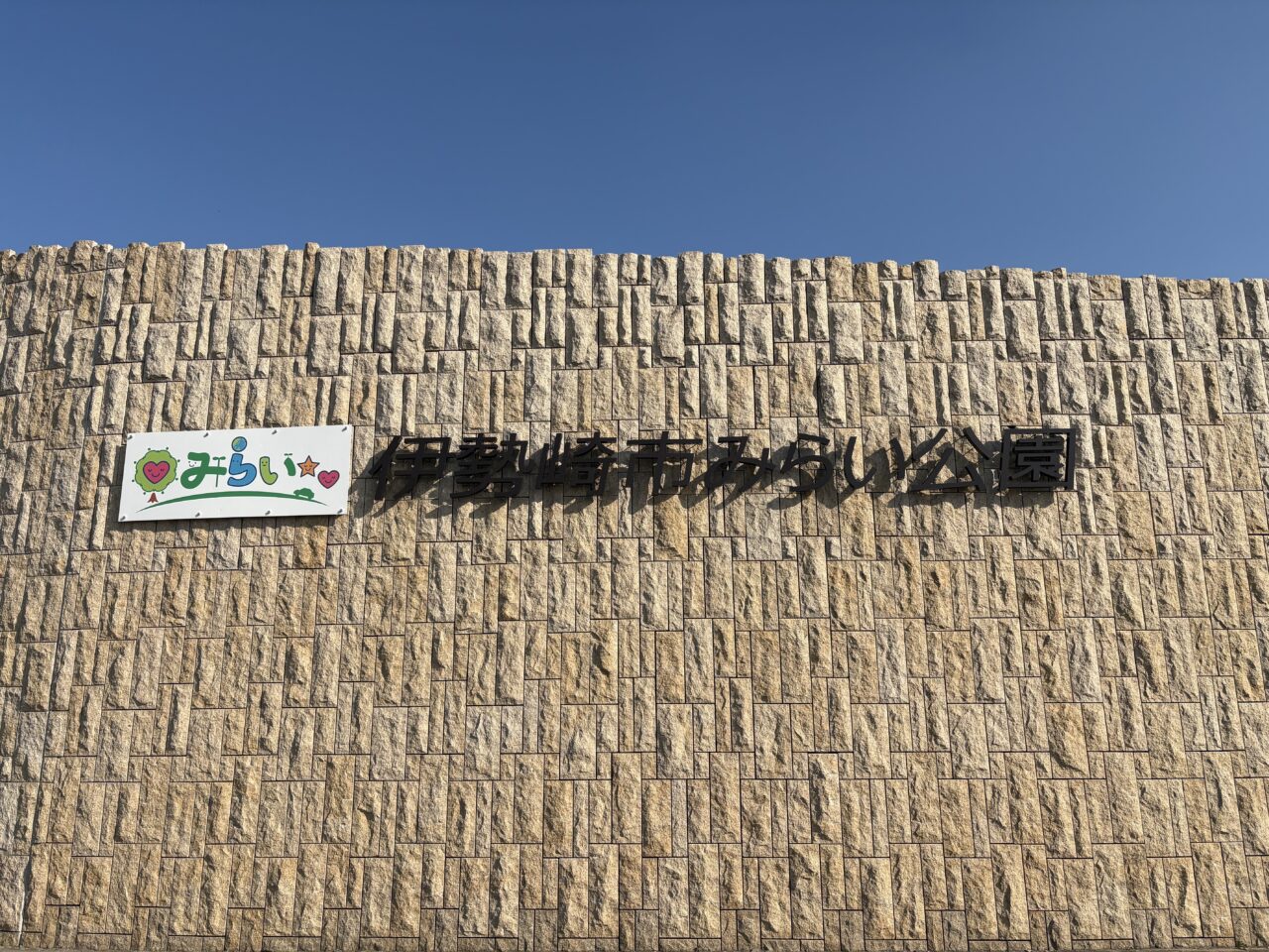 2026年2月26日伊勢崎市みらい公園ネームプレート