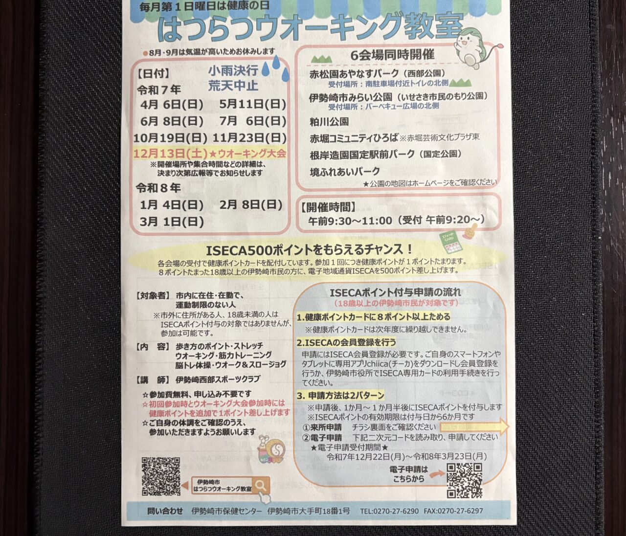 2026年2月26日はつらつウオーキングチラシP1