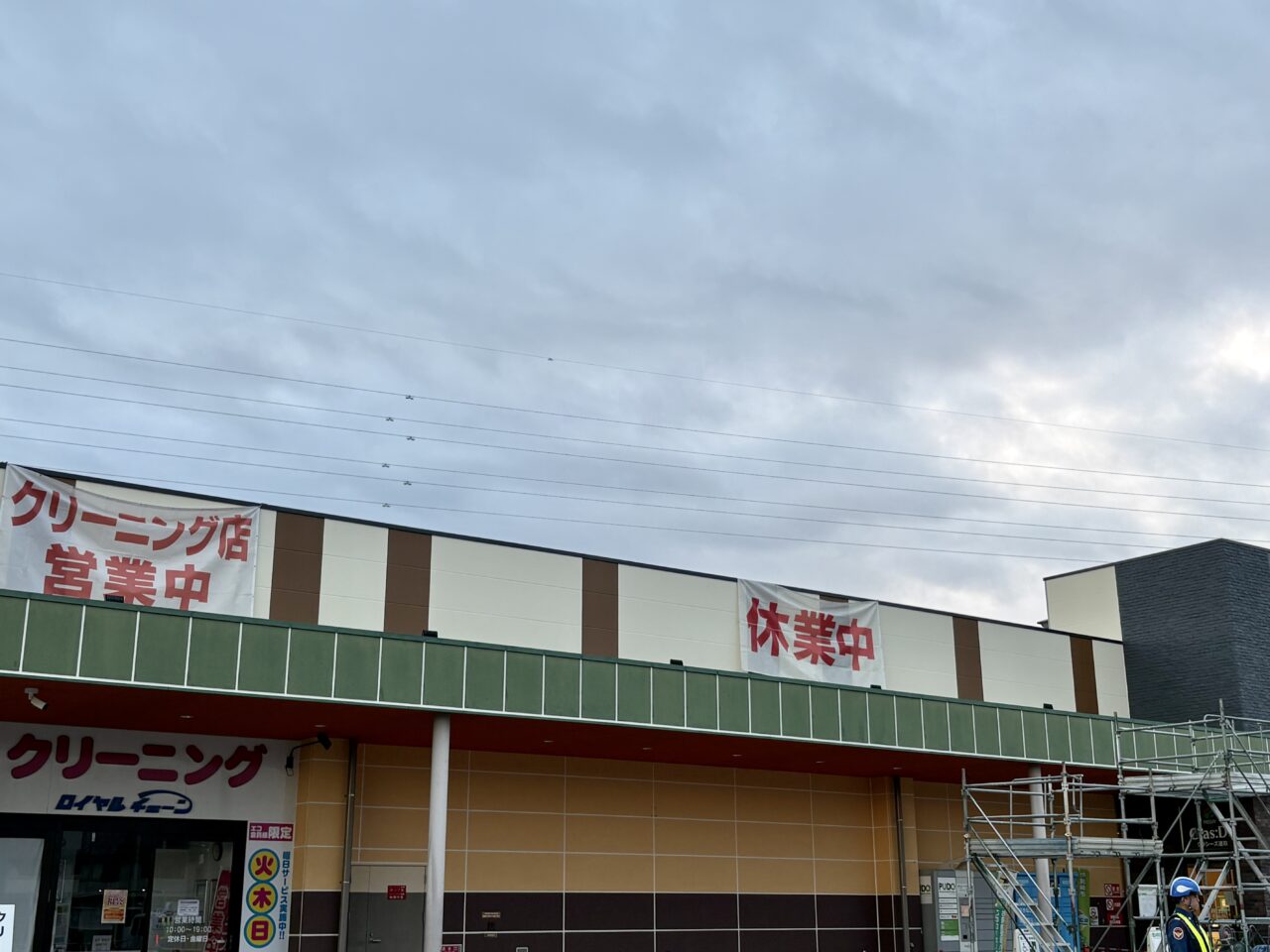 2026年2月27日フレッセイクラシーズ連取休業中横断幕