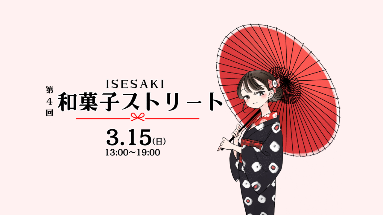 2026年3月11日第４回ISESAKI和菓子ストリートメインビジュアル