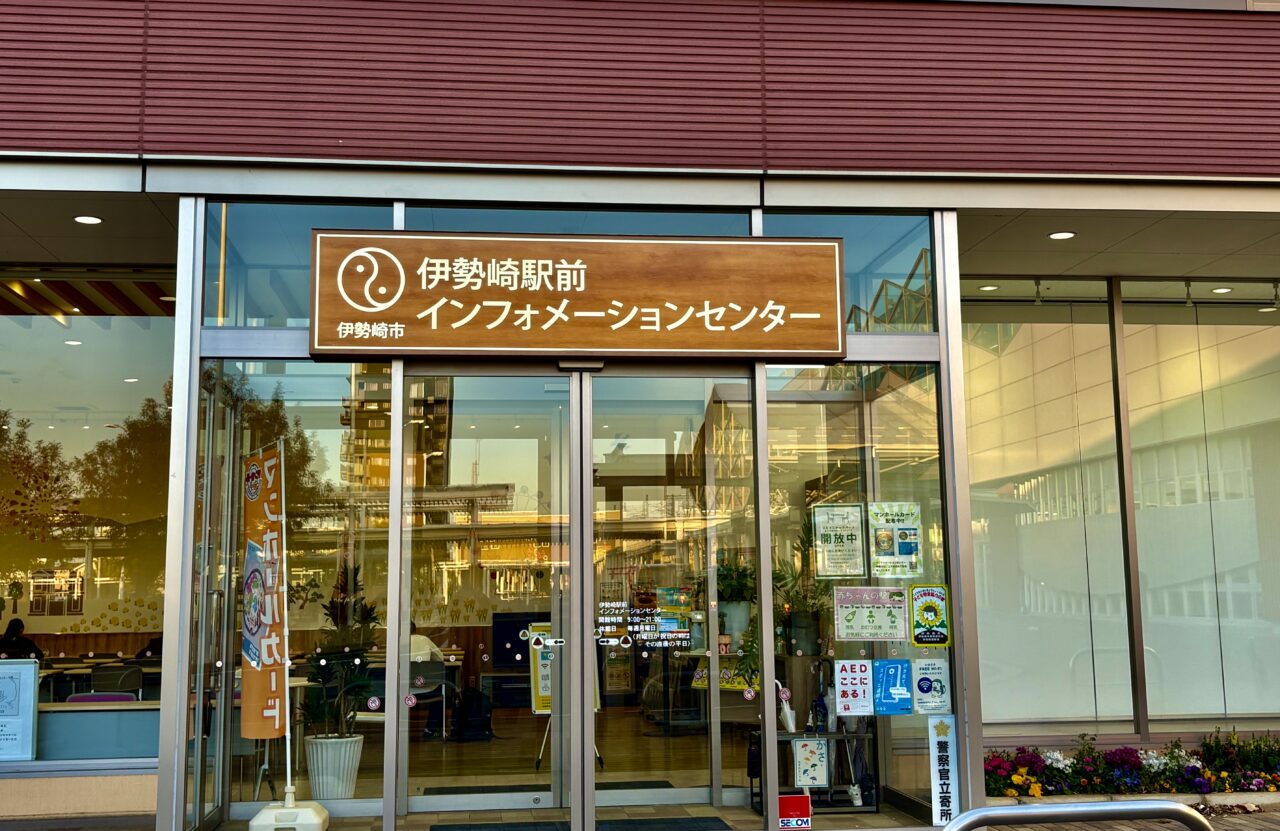 2026年3月3日伊勢崎駅前インフォメーションセンター