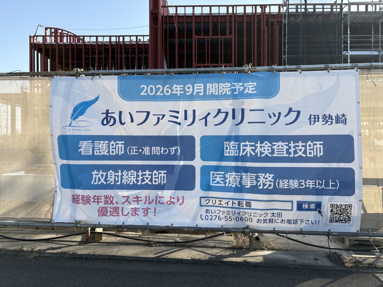 2026年3月3日あいファミリィクリニック伊勢崎横断幕
