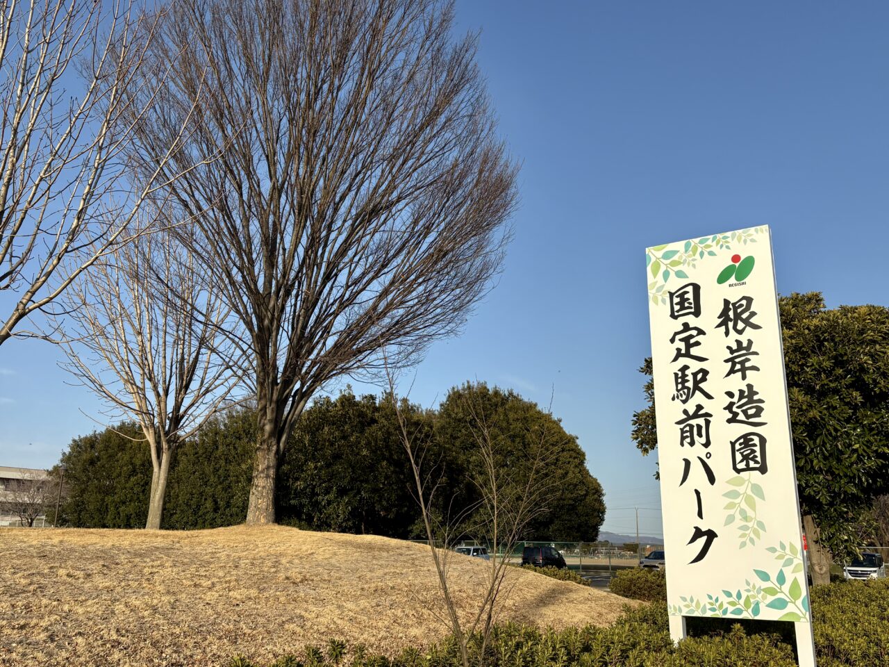 2026年3月7日根岸造園国定駅前パーク