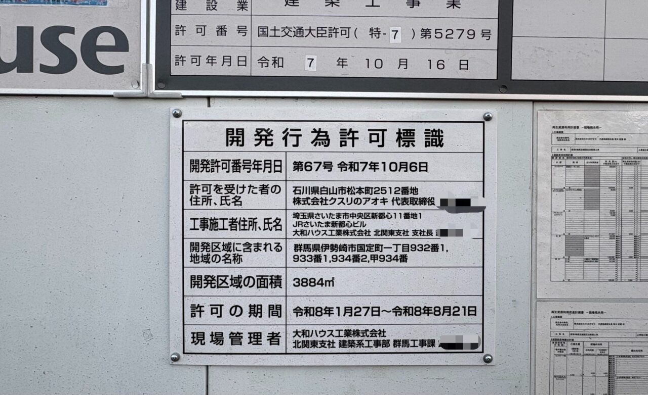 2026年3月1日クスリのアオキ国定1丁目工事現場看板2