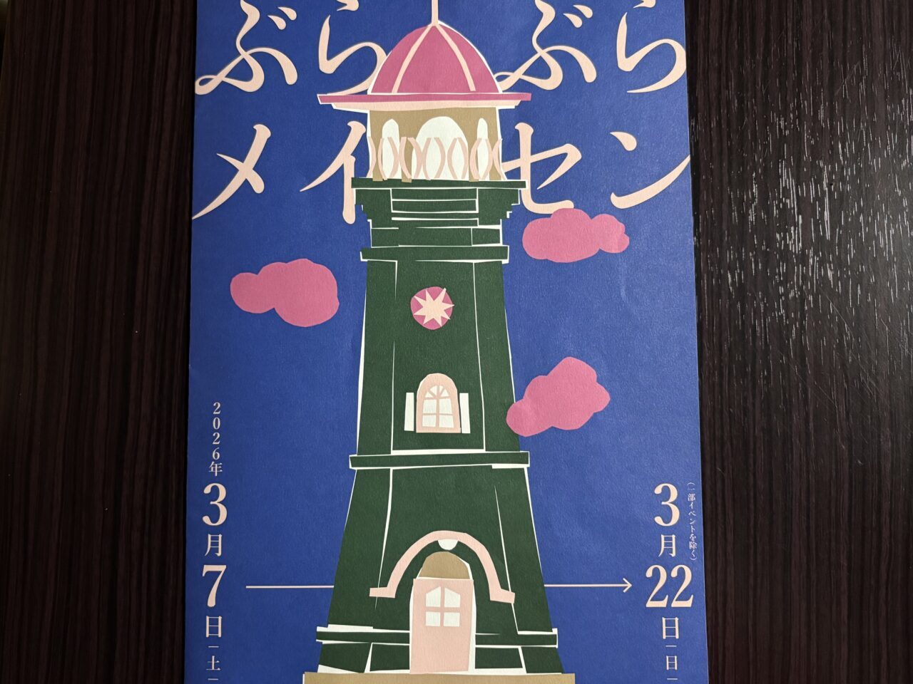 2026年3月3日ぶらぶらメイセンパンフレット